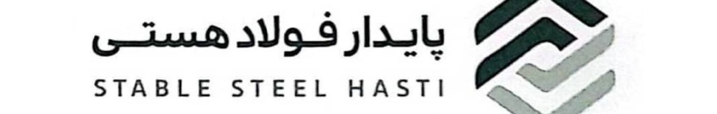 استخدام پایدار فولاد هستی