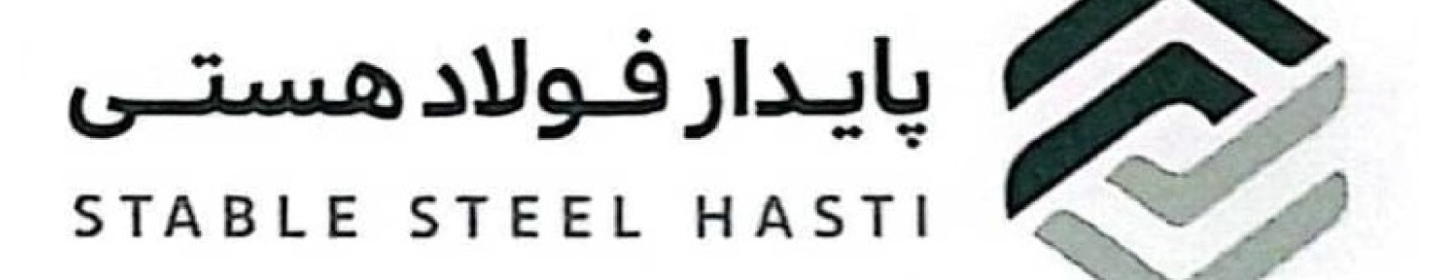 پایدار فولاد هستی