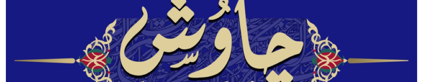 شرکت زیارتی و گردشگری چاوش