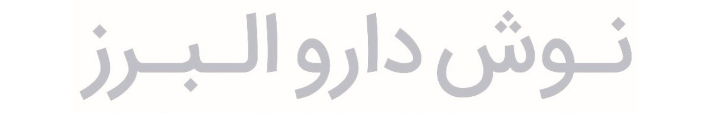 استخدام نوش دارو البرز