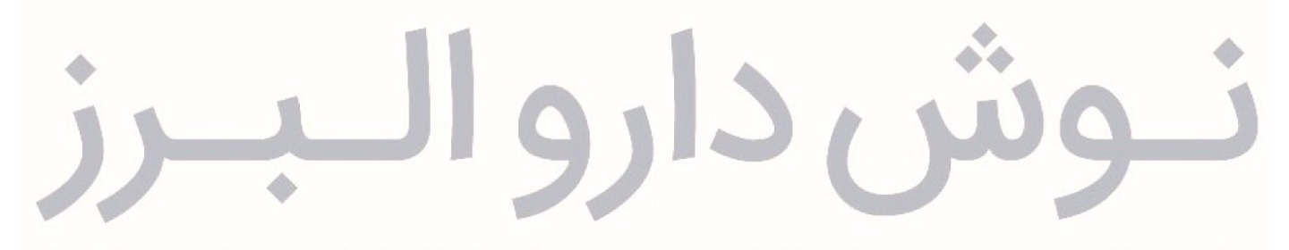 نوش دارو البرز