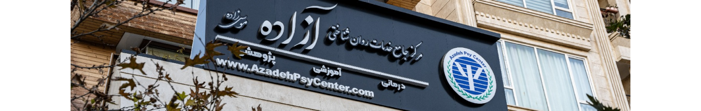 استخدام مرکز روانشناسی آزاده