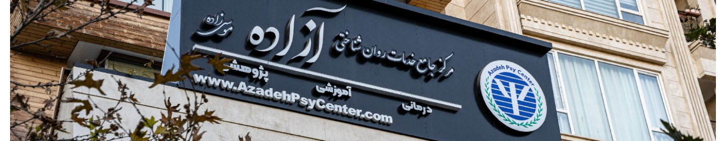مرکز روانشناسی آزاده