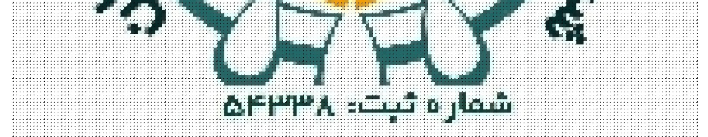 تولید نهاده ها و فرآورده های دامی کیمیای وحدت اسپادان