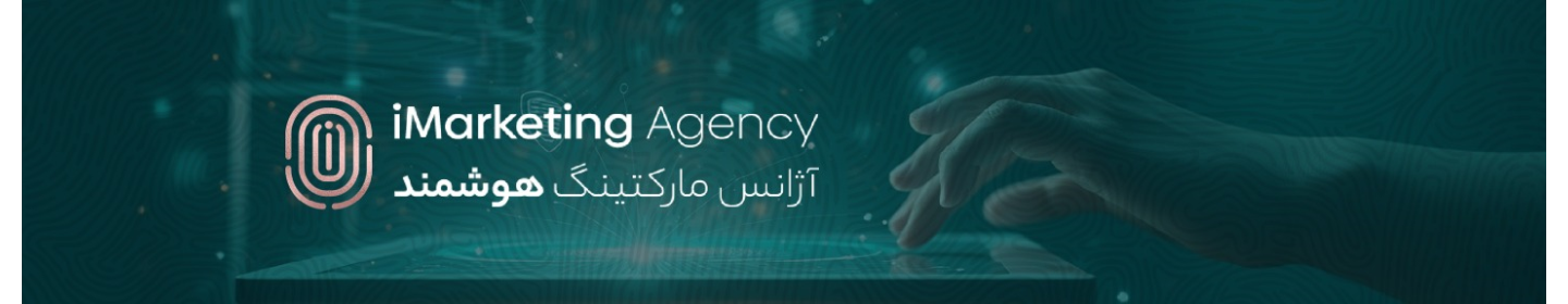 آی مارکتینگ