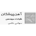 استخدام آهن پیشگان