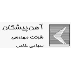 آهن پیشگان