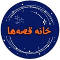 استخدام خانه قصه ها