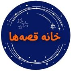 خانه قصه ها