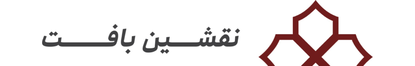 استخدام شرکت نقشین بافت