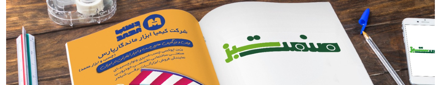 شرکت کیمیا ابزار ماندگار پارس