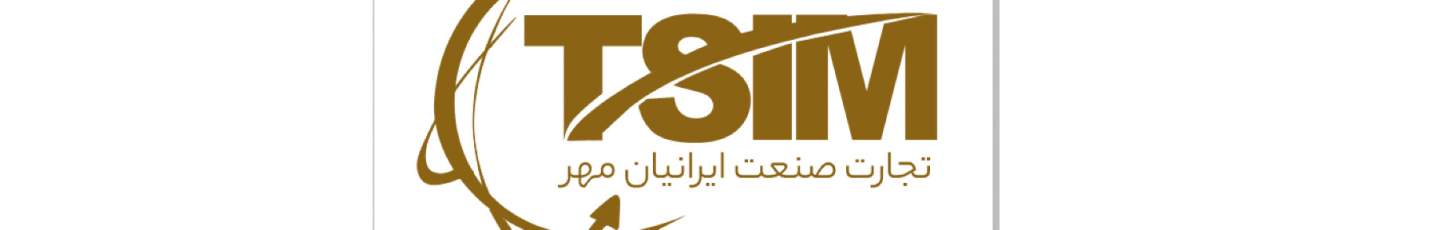 استخدام تجارت صنعت ایرانیان مهر