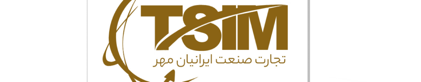 تجارت صنعت ایرانیان مهر