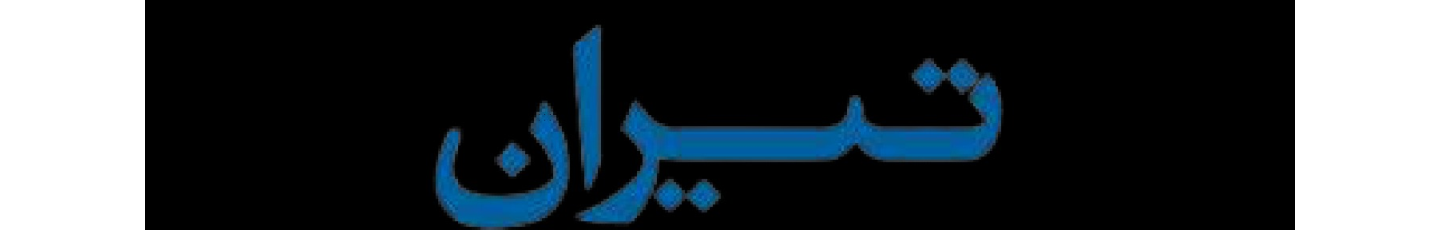 استخدام حمل و نقل بین المللی تیران