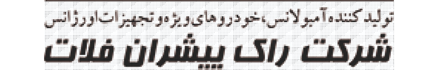 استخدام شرکت راک پیشران فلات