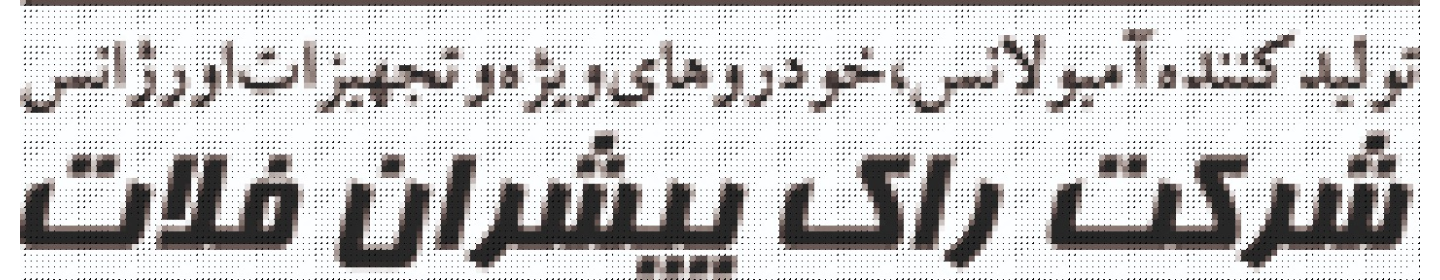 شرکت راک پیشران فلات