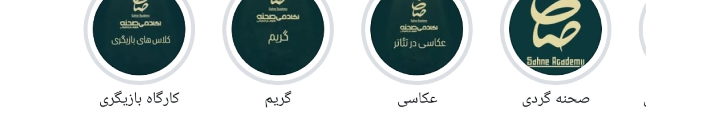 استخدام آکادمی هنرهای نمایشی صحنه