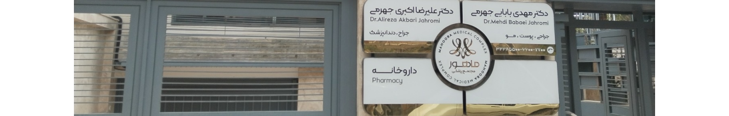 استخدام کلینیک زیبایی دکتر بابایی