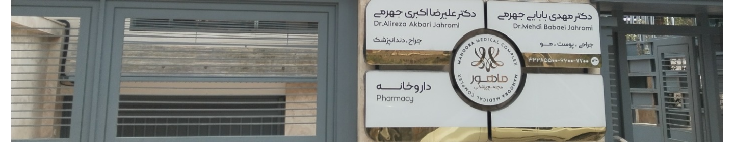 کلینیک زیبایی دکتر بابایی