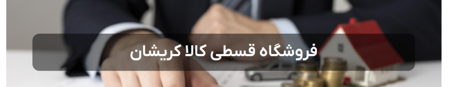 قسطی کالا کریشان (غیرفعال*)