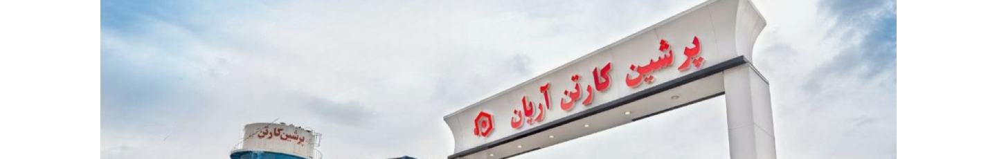 استخدام پرشین کارتن آریان