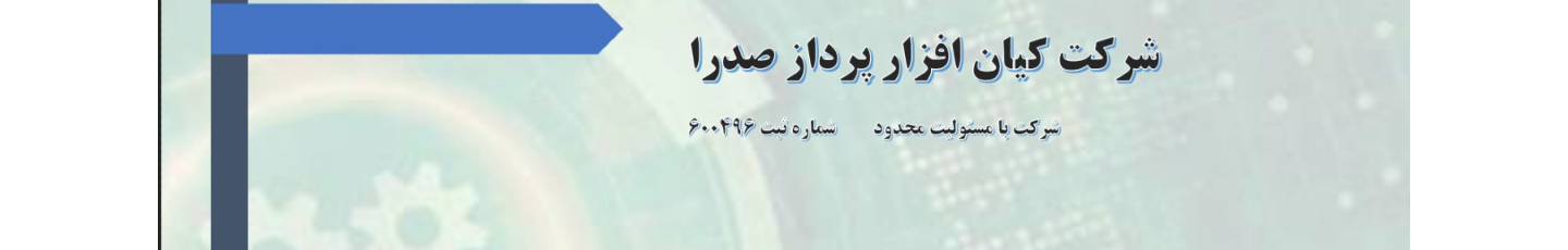 استخدام شرکت کیان افزار پرداز صدرا