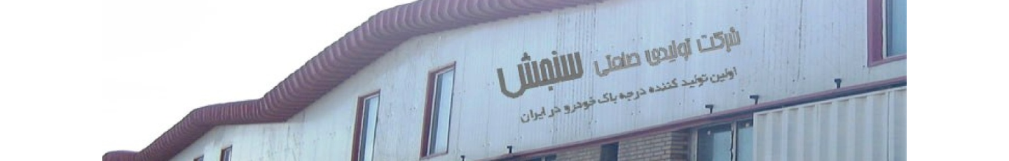 استخدام گروه  صنعتی سنجش