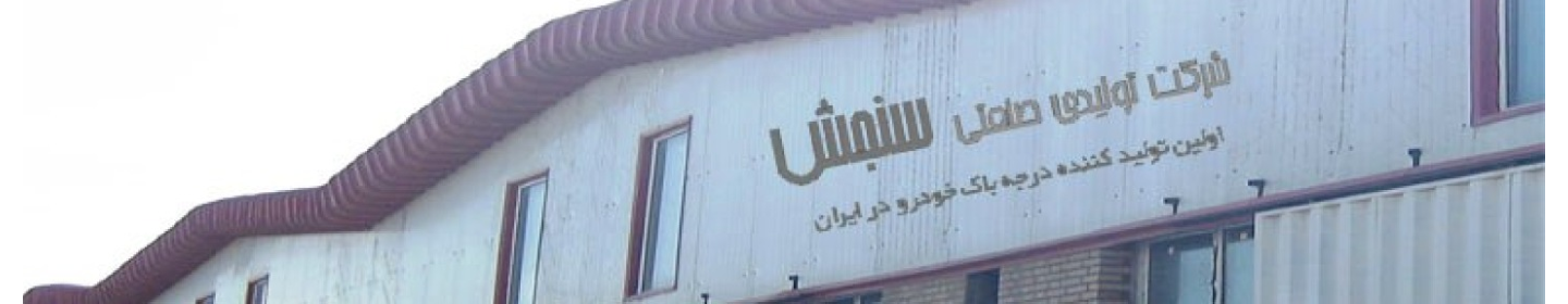 گروه  صنعتی سنجش