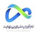 استخدام نام آوران دنیای بینهایت