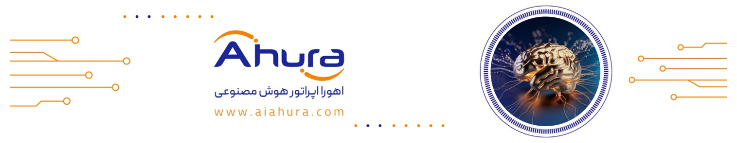 اپراتور هوش مصنوعی اهورا