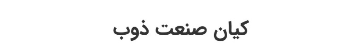 استخدام شرکت کیان صنعت ذوب