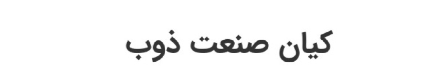 شرکت کیان صنعت ذوب