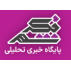 پایگاه خبری تحلیلی فکرشهر
