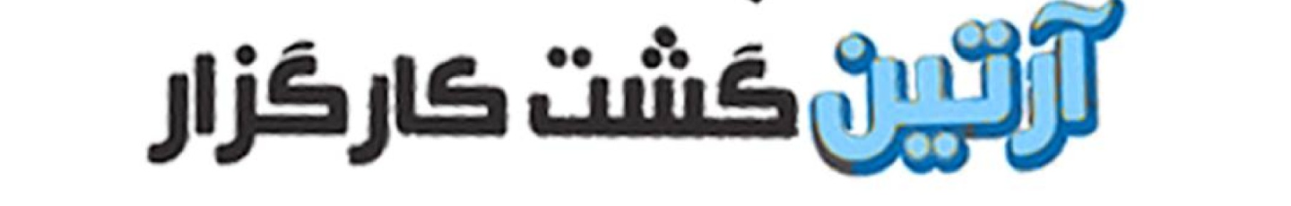 استخدام آرتین گشت کارگذار