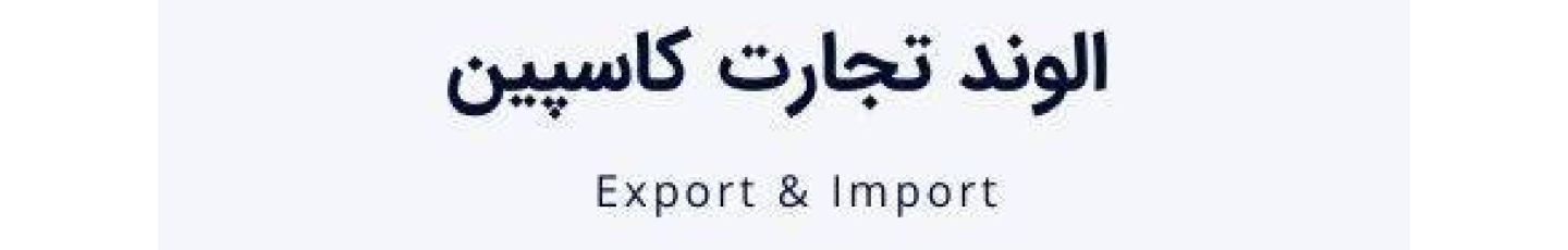 استخدام الوند تجارت کاسپین