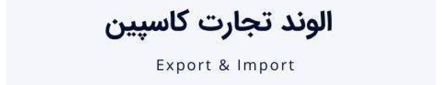 الوند تجارت کاسپین