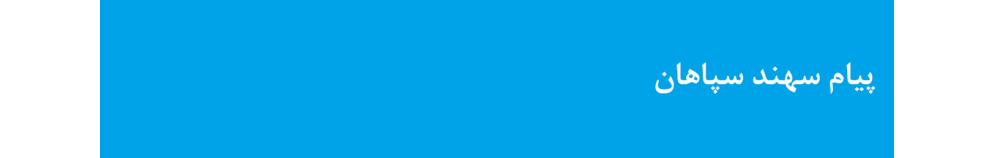 استخدام پیام سهند سپاهان