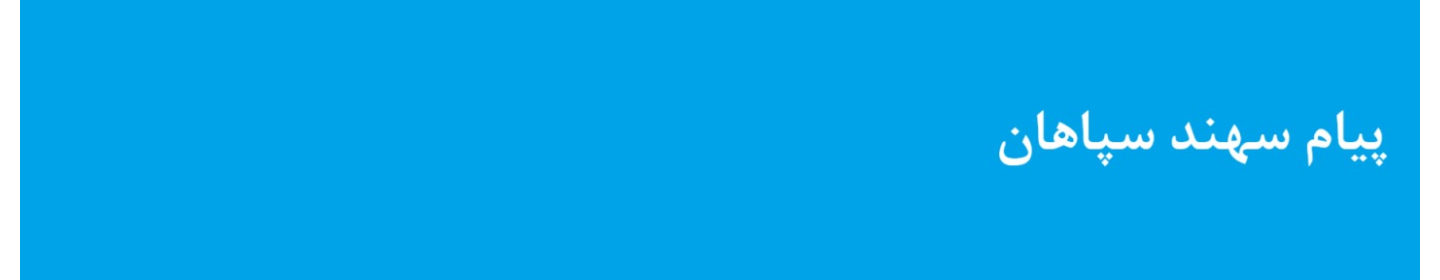 پیام سهند سپاهان