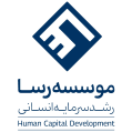 استخدام موسسه دانش بنیان رشد سرمایه انسانی ایرانیان - رسا