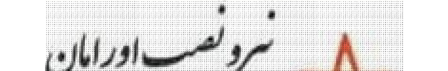 استخدام نیرو نصب اورامان