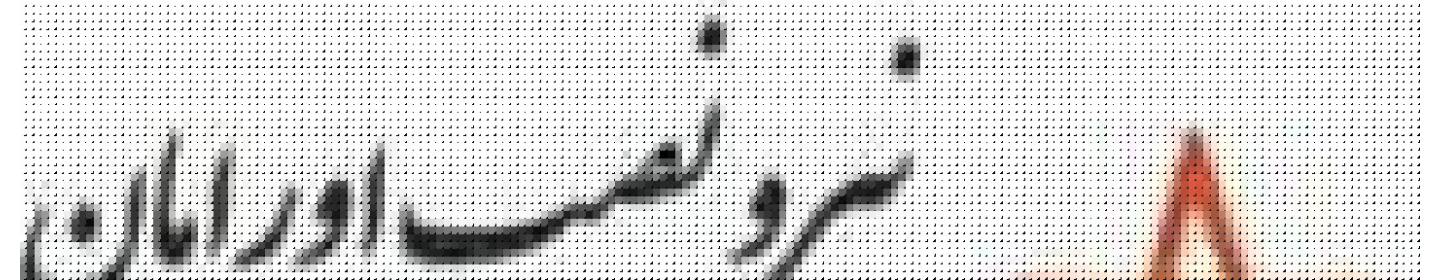 نیرو نصب اورامان