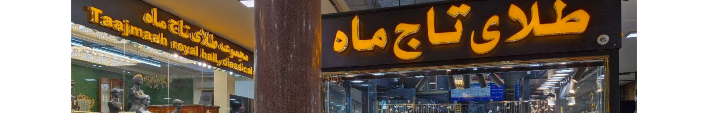 استخدام مجموعه طلاسازی و طلافروشی تاج ماه