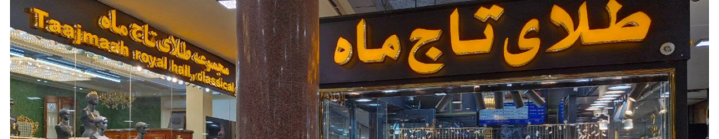 مجموعه طلاسازی و طلافروشی تاج ماه