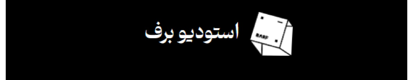 بیستون رامش فراز