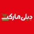 فروشگاه های زنجیره ای دیلی مارکت