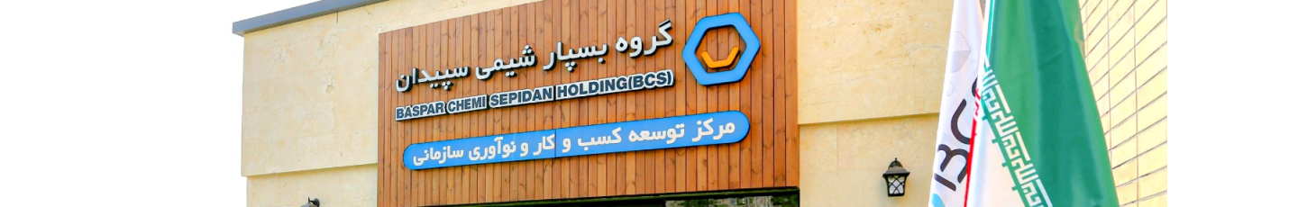 استخدام صندوق سرمایه گذاری خطرپذیر غیردولتی شرکتی بسپار شیمی سپیدان