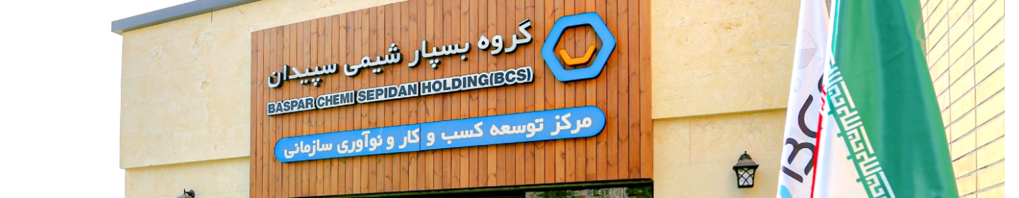 صندوق سرمایه گذاری خطرپذیر غیردولتی شرکتی بسپار شیمی سپیدان