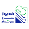 استخدام داده پرداز سرو هوشمند