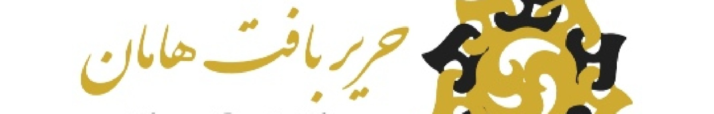 استخدام تولیدی حریر بافت هامان