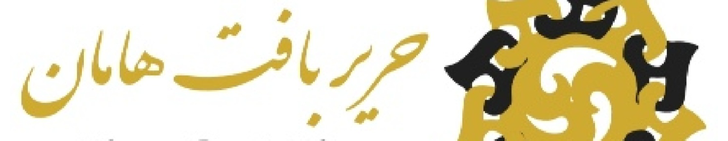 تولیدی حریر بافت هامان